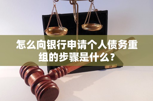 略阳怎么向银行申请个人债务重组的步骤是什么？